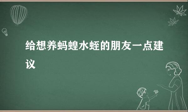 给想养蚂蝗水蛭的朋友一点建议