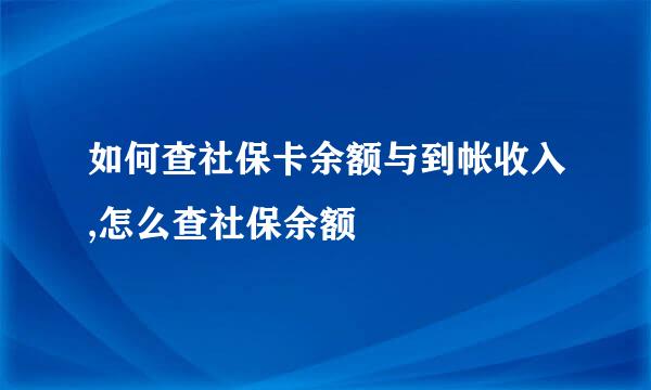如何查社保卡余额与到帐收入,怎么查社保余额