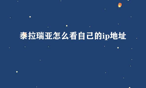 泰拉瑞亚怎么看自己的ip地址