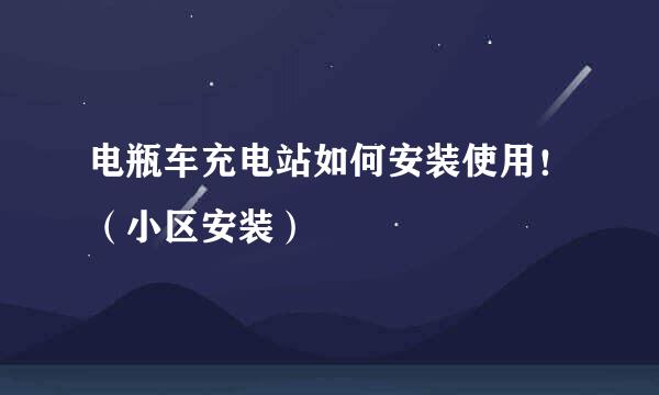 电瓶车充电站如何安装使用！（小区安装）