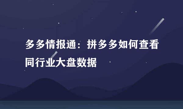 多多情报通：拼多多如何查看同行业大盘数据