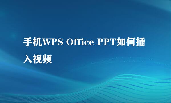 手机WPS Office PPT如何插入视频