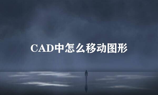 CAD中怎么移动图形