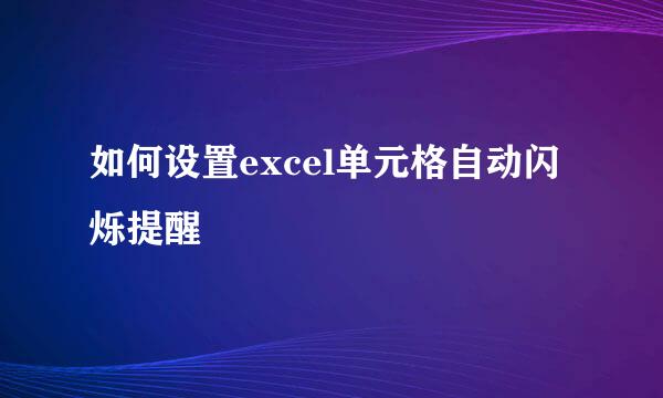 如何设置excel单元格自动闪烁提醒