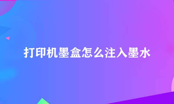 打印机墨盒怎么注入墨水