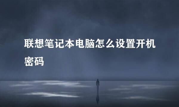 联想笔记本电脑怎么设置开机密码