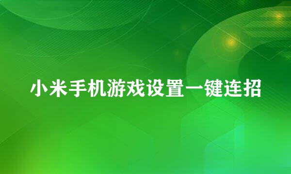 小米手机游戏设置一键连招