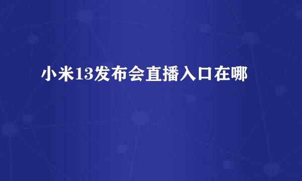 小米13发布会直播入口在哪