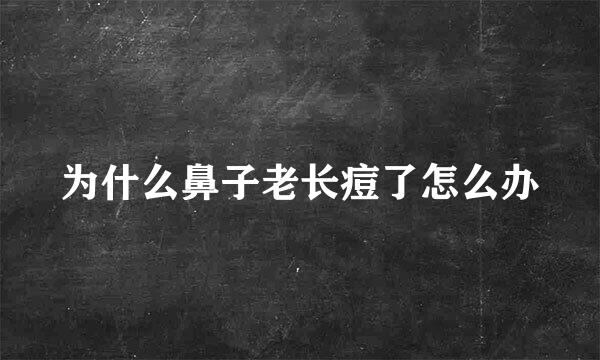 为什么鼻子老长痘了怎么办