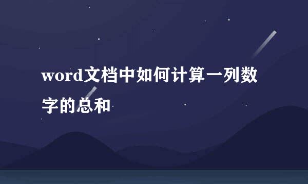 word文档中如何计算一列数字的总和