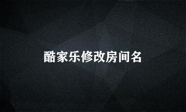 酷家乐修改房间名