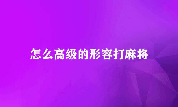 怎么高级的形容打麻将