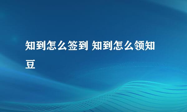 知到怎么签到 知到怎么领知豆