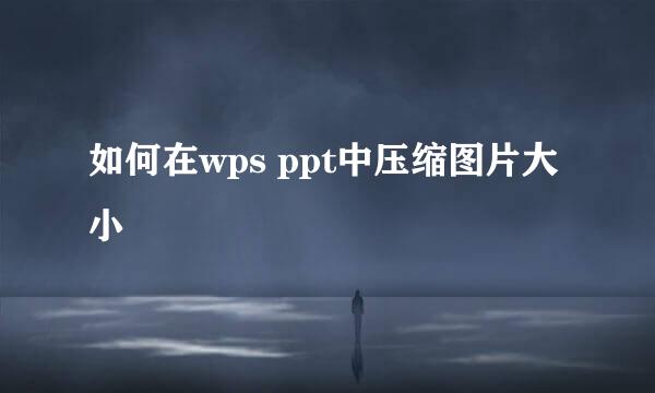 如何在wps ppt中压缩图片大小
