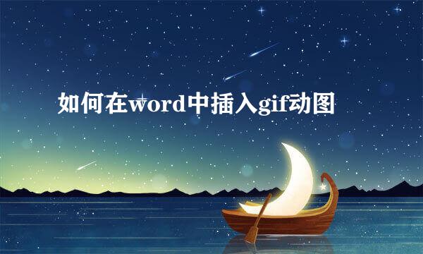 如何在word中插入gif动图