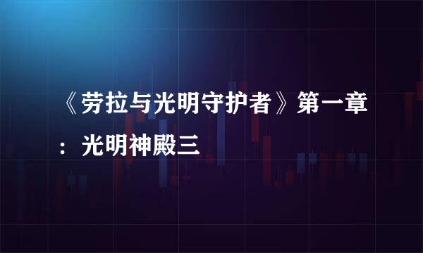 《劳拉与光明守护者》第一章：光明神殿三