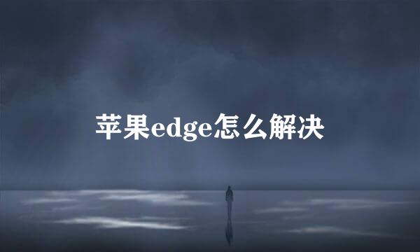 苹果edge怎么解决