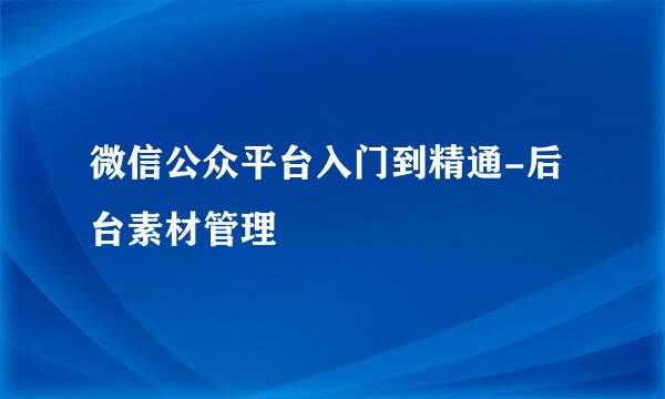 微信公众平台入门到精通-后台素材管理