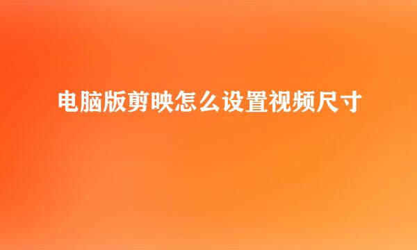 电脑版剪映怎么设置视频尺寸