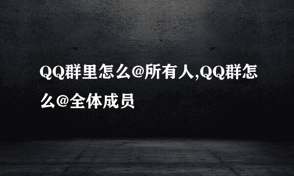 QQ群里怎么@所有人,QQ群怎么@全体成员