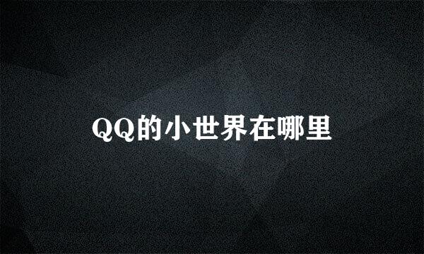 QQ的小世界在哪里