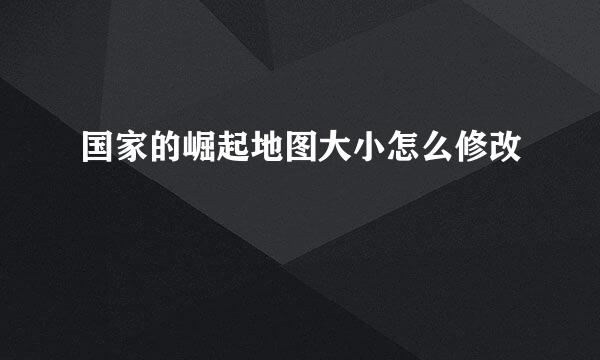 国家的崛起地图大小怎么修改