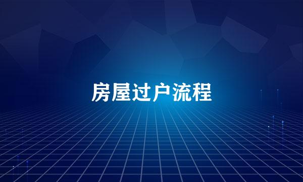 房屋过户流程