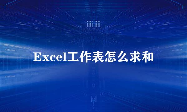Excel工作表怎么求和
