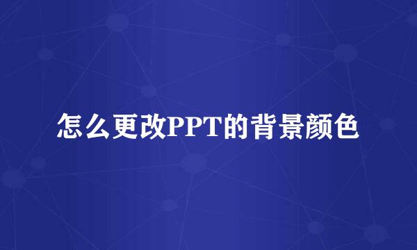 怎么更改PPT的背景颜色