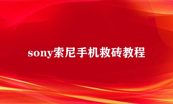sony索尼手机救砖教程