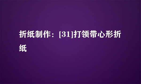 折纸制作：[31]打领带心形折纸