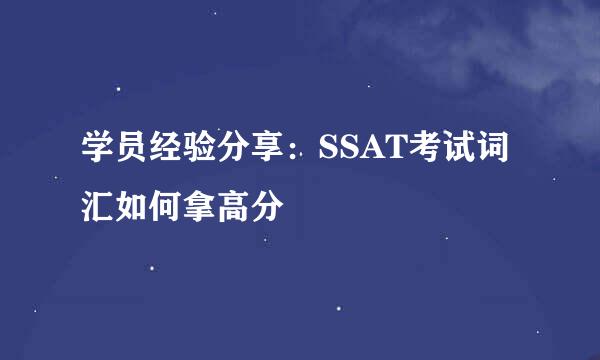 学员经验分享：SSAT考试词汇如何拿高分