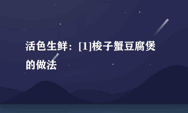 活色生鲜：[1]梭子蟹豆腐煲的做法