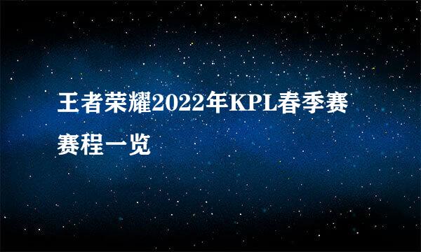 王者荣耀2022年KPL春季赛赛程一览