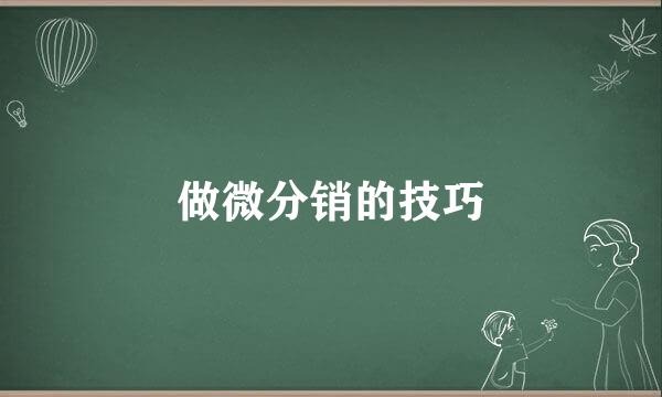 做微分销的技巧