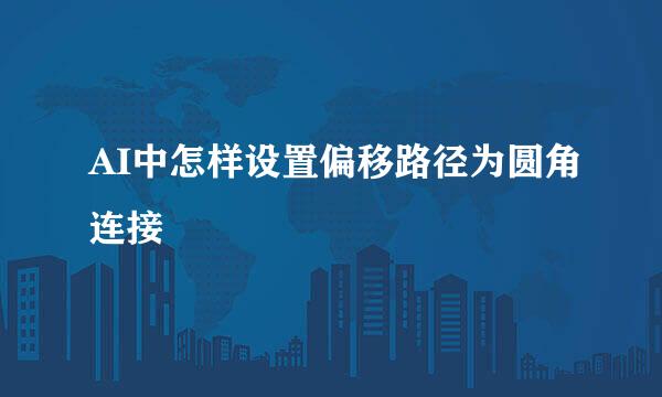 AI中怎样设置偏移路径为圆角连接