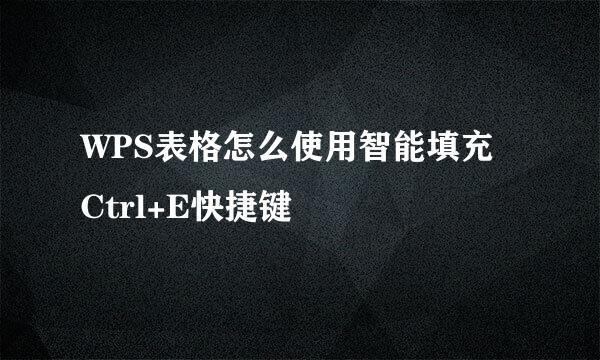 WPS表格怎么使用智能填充 Ctrl+E快捷键