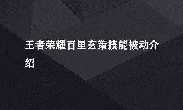 王者荣耀百里玄策技能被动介绍