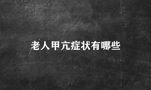 老人甲亢症状有哪些