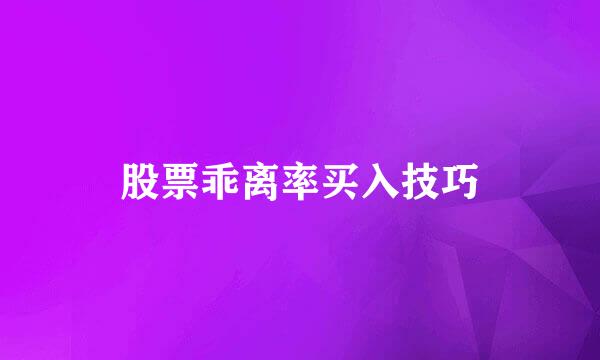 股票乖离率买入技巧