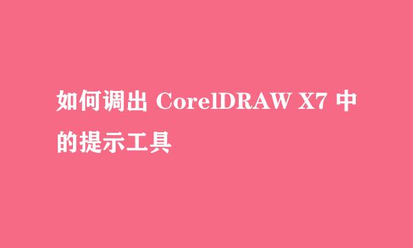 如何调出 CorelDRAW X7 中的提示工具