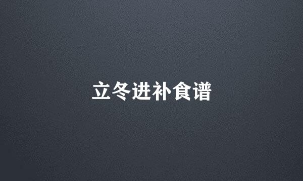 立冬进补食谱