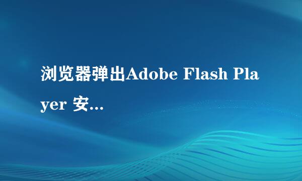 浏览器弹出Adobe Flash Player 安全性窗口