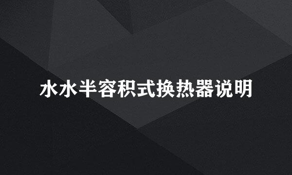 水水半容积式换热器说明