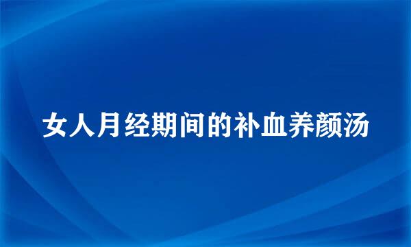 女人月经期间的补血养颜汤