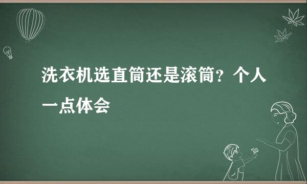 洗衣机选直筒还是滚筒？个人一点体会