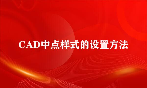 CAD中点样式的设置方法