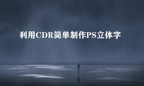 利用CDR简单制作PS立体字