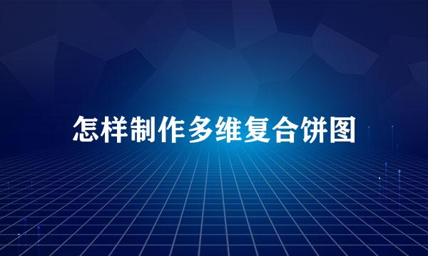 怎样制作多维复合饼图