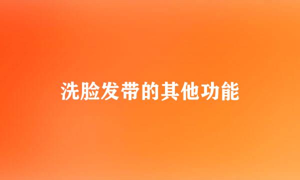 洗脸发带的其他功能